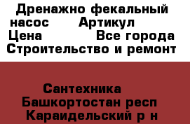 Дренажно-фекальный насос alba Артикул V180F › Цена ­ 5 800 - Все города Строительство и ремонт » Сантехника   . Башкортостан респ.,Караидельский р-н